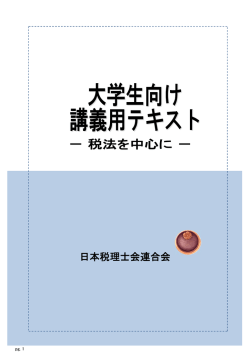 講義用テキスト＜税法版＞[PDF/2.26MB]