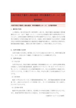 大阪市指定介護老人福祉施設（特別養護老人ホーム）入所 選考指針