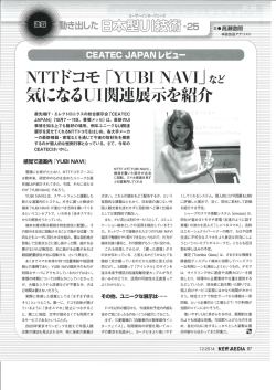 技術（25） CEATEC JAPANレビュー NTTドコモ「YUBI NAVI」