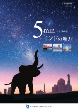 5分でわかるインドの魅力（三井住友アセットマネジメント）