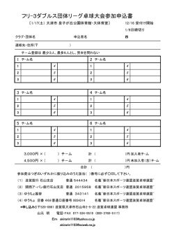 フリ-3ダブルス団体リ－グ卓球大会参加申込書