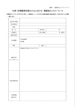 【別紙 参加募集案内】九州台湾経済交流ミッション2015