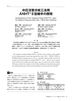 中圧活管分岐工法用 ANHTⅡ型継手の開発