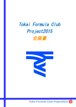 Tokai Formula Club Project2015 企画書
