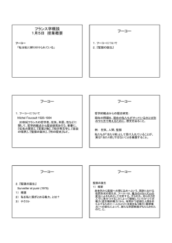 フランス学概説 1月5日 授業概要 フーコー フーコー フーコー フーコー