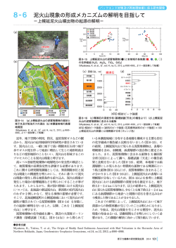 8-6 泥火山現象の形成メカニズムの解明を目指して