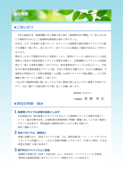 会社概要 1 - 株式会社エコライフ｜産業廃棄物収集・リサイクル｜千葉県