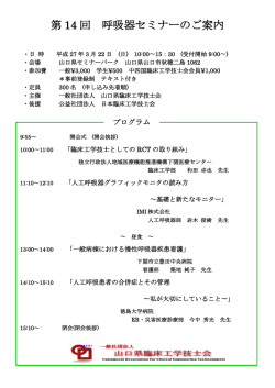 第 14 回 呼吸器セミナーのご案内