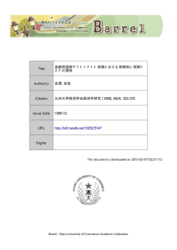 Title 金融再保険やファイナイト保険における保険料と保険リ スク