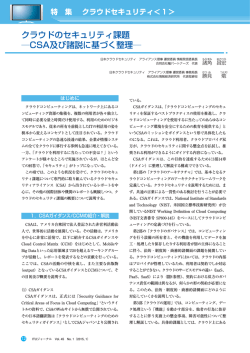 クラウドのセキュリティ課題 ―CSA及び諸説に基づく整理― - ITU-AJ