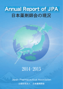 日本薬剤師会の現況 [Annual Report] (PDF)