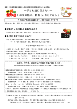 ∼子ども達に伝えたい∼ 「年末年始は、和食 de おもてなし」