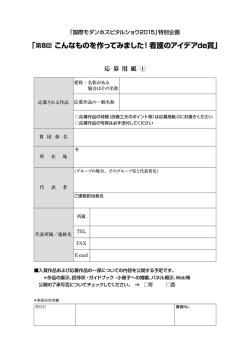 「第8回 こんなものを作ってみました！看護のアイデアde賞」