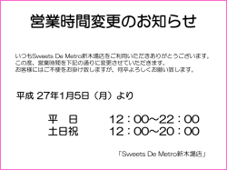 Sweets De Metro新木場店営業時間変更のお知らせ