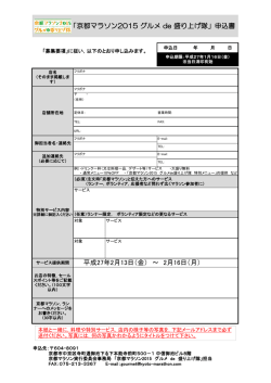 京都マラソン2015 グルメ de 盛り上げ隊