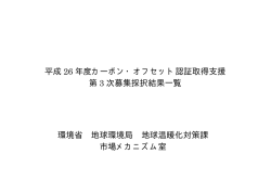 平成 26 年度カーボン・オフセット認証取得支援 第 3 次募集採択