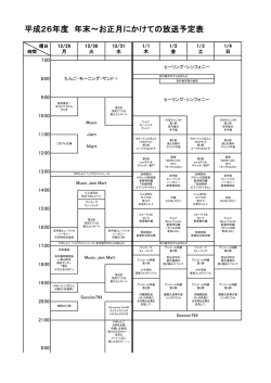 平成26年度 年末～お正月にかけての放送予定表