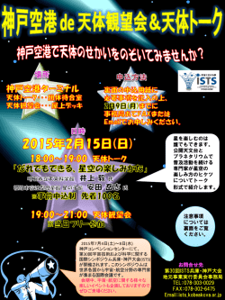 神戸空港 de 天体観望会 - 宇宙技術および科学の国際シンポジウム兵庫