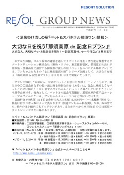 大切な日を祝う「那須高原 de 記念日プラン」!!