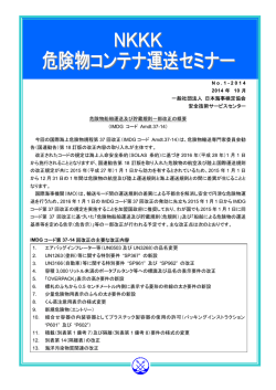 危険物コンテナ運送セミナー - 社団法人・日本海事検定協会
