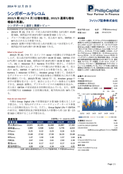 シンガポールテレコム（STEL）2015/3 期2Q（7-9 月）は増収増益