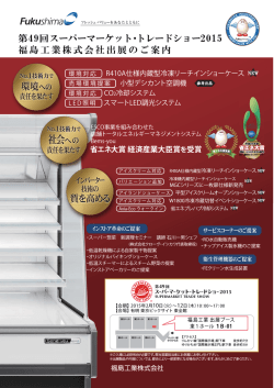 スーパーマーケットトレードショーに出展します！