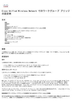 Cisco Unified Wireless Network でのワークグループ ブリッジ の設定例