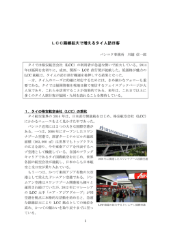 平成26年12月 LCC路線拡大で増えるタイ人訪日客 [PDF