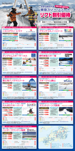 東急スノーリゾートリフト割引優待券(PDF/2MB)