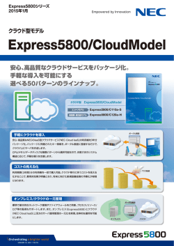 2015年1月 Express5800/CloudModel