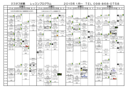 2015年 1月～ TEL 098-868-0758 ジスタス那覇 レッスンプログラム