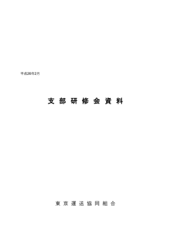 PDFファイル - 東京運送協同組合