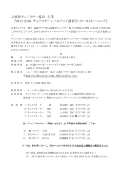 兵庫県チェアスキー協会 主催 『2014‐2015 チェアスキーレベルアップ
