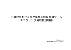 市町村における国民年金手続促進用ツール モニタリング用