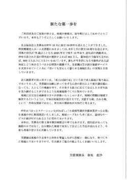 年頭のご挨拶 総合福祉ホーム芙蓉園 園長 板垣恵浄アップしました