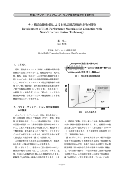 ナノ構造制御技術による化粧品用高機能材料の開発