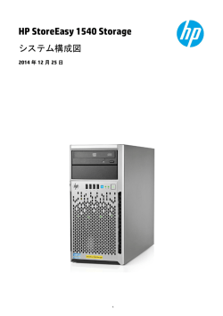 HP StoreEasy 1540 Storageシステム構成図 - Hewlett