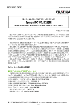 「page2015」に出展 - 富士フイルムグローバルグラフィックシステムズ