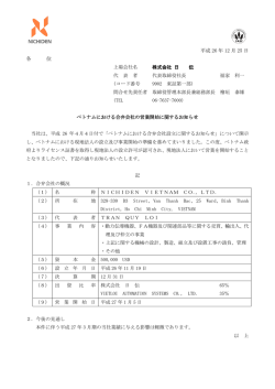 ベトナムにおける合弁会社の営業開始に関するお知らせ