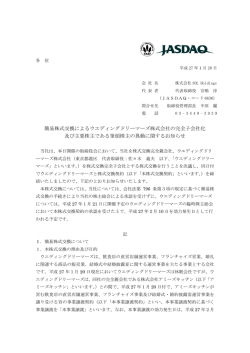 簡易株式交換によるウエディングドリーマーズ株式会社の完全子会社化