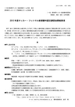 「2015年度ｻｯｶｰ/ﾌｯﾄｻﾙ審判員 新規講習会」開催要項