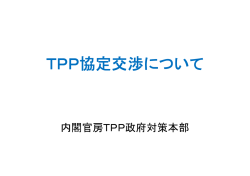 TPP協定交渉について【PDF：2711KB】