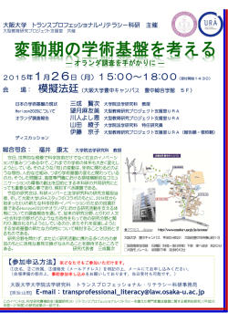変動期の学術基盤を考える - 大阪大学法学部・大学院法学研究科