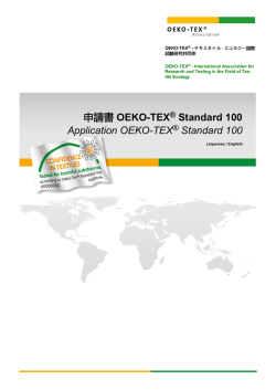 申請書 - OEKO-TEX® Standard 100