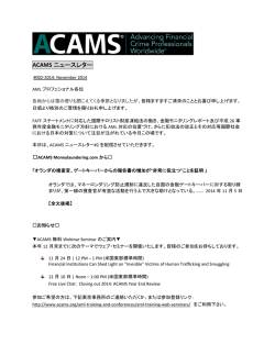 ACAMS ニュースレター - 公認 AMLスペシャリスト協会