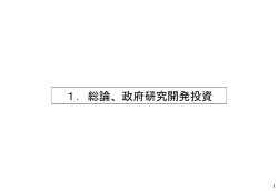 資料2 関連データ集 1.総論、政府研究開発投資 （PDF