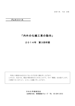 内外の化繊工業の動向…2014年第3四半期