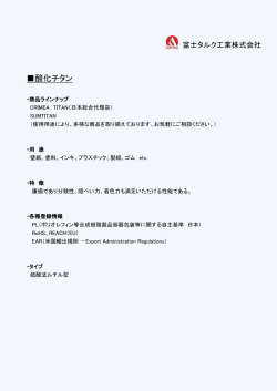 酸化チタン - 富士タルク工業株式会社