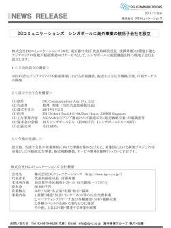 シンガポールに海外事業の統括子会社を設立