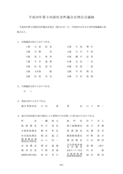 平成26年第3回波佐見町議会定例会会議録